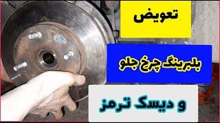 بلبرینگ چرخ جلو و دیسک ترمز تیبا و پراید