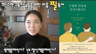 우울한 마음을 안아드립니다 | 기독교인들의 마음문제를 어떻게 이해해야 하며 영적세계와 세상학문(정신의학, 심리학, 상담학 등등)안에서 어떻게 균형을 맞추고 지혜롭게 사용할까요