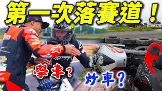 炒車我犯了低級錯誤...去賽車場學賽車是什麼體驗？  @HIN26rider  【魚波vlog#176】