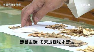 【中醫保健小常識】冬天這樣吃才養生 第84集