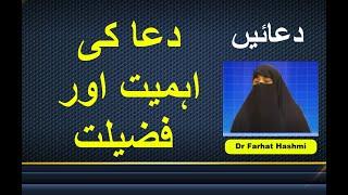 Dua Ki Ahmiyat Aur Fazilat | Dr Farhat Hashmi