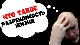 Разрешима ли «Жизнь»? Душкин объяснит