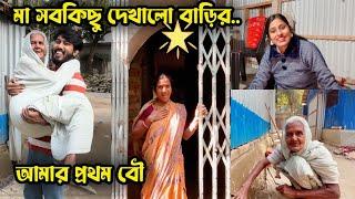 মা Home Tour দিলো ️ দিদা আমার ১ম বৌ  #ersarkar