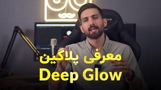 آموزش افترافکت: معرفی پلاگین قدرتمند Deep Glow جایگزینی برای Glow افترافکت