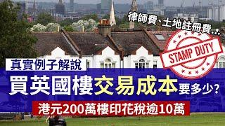 樓價之外 買英國樓還要付什麼其他費用？ 首次置業印花稅有著數│真實交易全費用公開