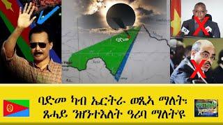 EMNA 1 ባድመ ካብ ኤርትራ ወጺኣ ማለት፡ ጸሓይ ንዘንተ እለት ዓሪባ ማለት'ዩ ERITREAN HISTORY AND CULTURE