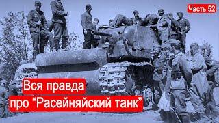Вся правда про "Расейняйский танк" /Второй Фронт. Часть 52