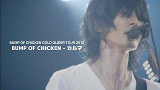 [BUMP OF CHICKEN] カルマ(Karma) KOR/JPN