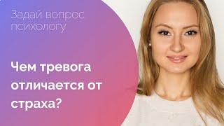 ЧЕМ ТРЕВОГА ОТЛИЧАЕТСЯ ОТ СТРАХА? Генерализованное тревожное расстройство