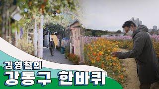 높이 솟은 아파트 사이로 옛 모습을 그대로 간직한 곳 '강동구' 한 바퀴｜김영철의 동네 한 바퀴 KBS 20201107