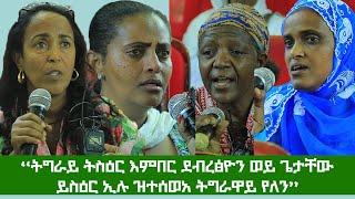 "ትግራይ ትስዕር እምበር ደብረፅዮን ወይ ጌታቸው ይስዕር ኢሉ ዝተሰወአ ትግራዋይ የለን መስዋእትና ንዕላማ እዩ"