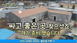 [매물번호565]  싸고 좋고 넓은 수도권 공장 창고 / 포천공장창고 / 010-2086-8253 / 수도권인근 공장 창고