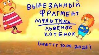 Вырезанный фрагмент мультика львёнок котёнок (Лев Ттт 10.06.2025)