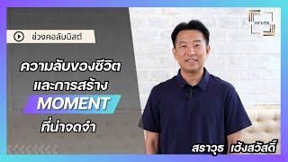 เจาะใจ คอลัมนิสต์ EP.9 I "ความลับของชีวิต & การสร้าง Moment ที่น่าจดจำ" กับ เอ๋ สราวุธ I 8 มิ.ย. 67