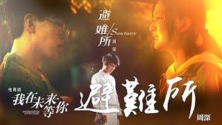 周深 -《避難所 Sanctuary》(個人首支英文單曲)｜CC歌詞字幕