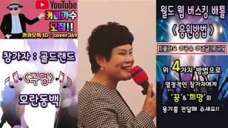 [스타TV - 공연TV - 월드 웹 버스킹 배틀] 골드랜드 - 모란동백 일반인 커버송