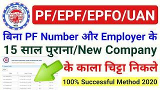 बिना PF number और employer के 15 Sal purana & new company के detail nikale,purane company ke details