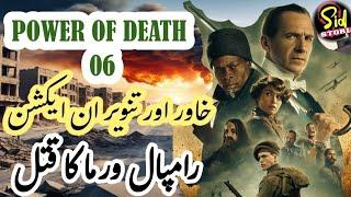 POWER OF DEATH | Epi 06 | Wazeer e Difah Ka Qatal | Tanweer In Action Imran Ka Kam Start #sidstori
