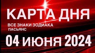 КАРТА ДНЯ04 ИЮНЯ 2024 ЦЫГАНСКИЙ ПАСЬЯНС  СОБЫТИЯ ДНЯ️ВСЕ ЗНАКИ ЗОДИАКА TAROT NAVIGATION