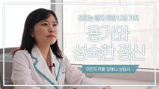 마인드카페 김예니 심리상담사 소개 영상