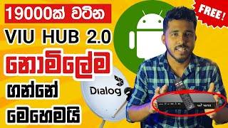 Dialog tv viu hub 2.0 එකක් නොමිලේ ගන්නේ මෙහෙමයි