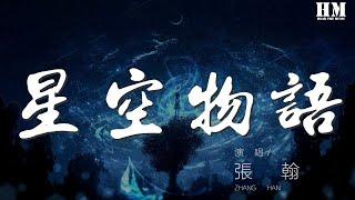 張翰 - 星空物語『這些年 無論風雨晴天你都在身邊』【動態歌詞Lyrics】