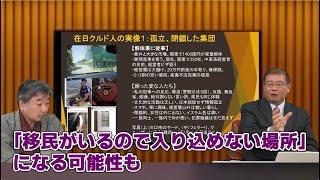 埼玉クルド人問題後編「日本人が入れない場所も？」ジャーナリスト石井孝明　国際情勢アナリスト内藤陽介【チャンネルくらら】