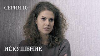 ВЛИЯТЕЛЬНЫЙ БИЗНЕСМЕН ВЛЮБЛЯЕТСЯ В ПРОСТУШКУ. ИСКУШЕНИЕ. Серия 10.