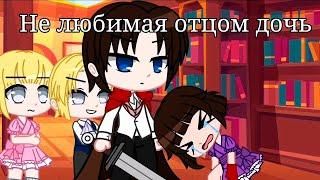 НЕ ЛЮБИМАЯ ОТЦОМ ДОЧЬ | ОЗВУЧКА МИНИ ФИЛЬМА | GACHA LIFE