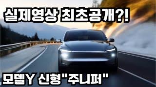 테슬라 모델Y 주니퍼 광고영상 최초공개?!