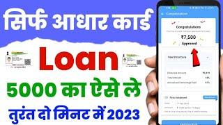 Aadhar Card Se 5000 Ka Loan Kaise Le | Loan Kaise Le Aadhar Card Se | Loan Kaise Le 5000 Ka MobileSe