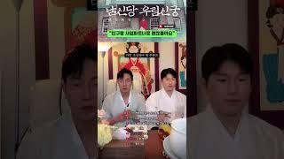 친구랑 사업파트너 괜찮을까요? #강원도굿 #유명한점집 #박수무당 #명성도령 #우림신궁 #점사 #무서운이야기 #한양굿 #이북굿 #신내림 #의정부점집