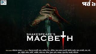 The Tragedy of Macbeth | Part 1 | ম্যাকবেথ | William Shakespeare | BIVA Cafe