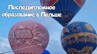 Последипломное образование в Польше. Онлайн обучение в Польском ВУЗе. Высшее образование в Польше.