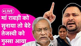 LIVE: Rabri Devi से भिड़े Nitish तो Tejashwi ने रगड़ दिया, हल्का, पलटूराम...क्या-क्या नहीं सुनाया