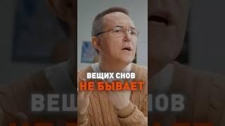 Можно ли увидеть вещий сон? Врач-сомнолог Роман Бузунов