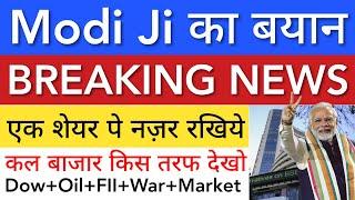 MODI Ji का बयान  SHARE MARKET LATEST NEWS TODAY • TOMORROW ANALYSIS • STOCK MARKET INDIA