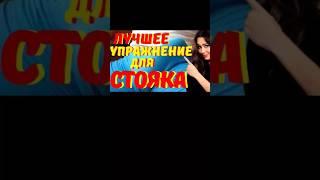 ЛУЧШЕЕ УПРАЖЕНИЕ ДЛЯ ЭРЕКЦИИ #shorts #shortstoday