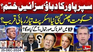 Imran Khan Out From Adaila, Richard Grenell | Sawal Nama With Ather Kazmi | EP 210 | 25 Dec 2024