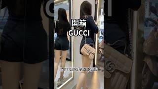 Gucci馬蒙包開箱！年終獎金就決定是這顆包了！ #gucci #bag #開箱