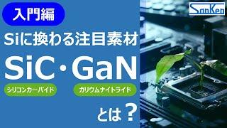 【基礎講座】Siに換わる注目素材｜SiC・GaN半導体をわかりやすく解説！！【サンケン電気】