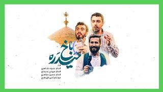 حیدَرَه باخ | اداء الحاج حنيف الحاج مهدي الحاج حسين