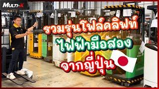 รวมรถโฟล์คลิฟท์ไฟฟ้ามือสองญี่ปุ่น พิกัดโกดังสมุทรปราการ (ติดริมถนนใหญ่) | MultiX Forklift