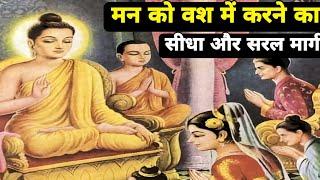 जीवन जीने का सीधा और सरल मार्ग - गौतम बुद्ध | Buddhist Story on mindset|Buddha story | Gautam Buddha