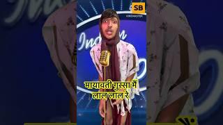 Mayawati Gusse Me Lal Lal Re l Indian idol_Comedy_Performance l #indianidol14 #comedy #himeshsong