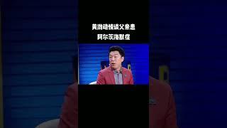 #奇葩说  #黄渤 谈父亲患阿尔茨海默症：虽然父亲已经不认得我了 但不管怎样都希望跟他有点交流 Happy Night Live 笑口常开