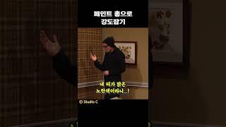 페인트 총으로 강도잡기