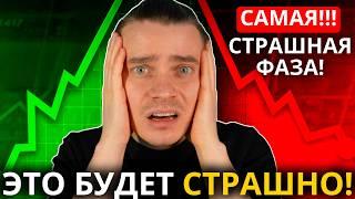 ️ НАЧАЛОСЬ! БИТКОИН И АЛЬТКОИНЫ УЖЕ ВОШЛИ В САМУЮ СТРАШНУЮ ФАЗУ РЫНКА! СДЕЛАЙ ЭТО И ПРОСТО УДЕРЖИСЬ