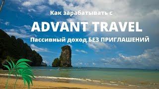 Advant Travel. Пассивный доход БЕЗ ПРИГЛАШЕНИЙ. Форсированный бинар.