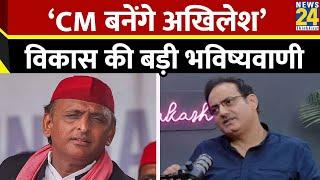 Akhilesh Yadav को लेकर क्या बोले Vikas Divyakirti? बता दिया भविष्य | UP | Samajwadi Party